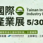 參加2024臺南國際綠色產業展